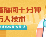 抖音最新卡直播间十分钟上万人技术,反复测试总结最终方法(视频+文档)-第一资源库