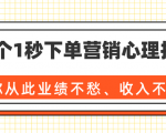 36个1秒下单营销心理技巧,让你从此业绩不愁、收入不忧!(完结)-第一资源库