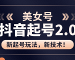 美女起号2.0玩法,用pr直接套模板,做到极速起号!(全套课程资料)-第一资源库