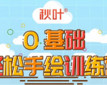 0基础轻松手绘训练营:轻松学会一门能赚钱的技能,好玩又有趣-第一资源库