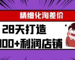 Yl精细化淘差价28天打造10000+利润店铺,精细化选品项目(附软件)-第一资源库