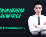 柚子教你快手零基础快速爆粉起号10W+,躺赚佣金月赚20000+-第一资源库