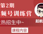 起航哥视频号训练营第2期,引爆流量疯狂下单玩法,5天狂赚2万+-第一资源库