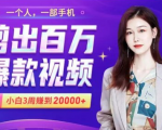 小白易上手的手机剪辑赚钱课,抓住短视频风口月赚2万+-第一资源库