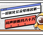 一招优化公众号排名第一，闷声躺着月入十万 操作简单，看懂就可以马上操作-第一资源库