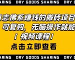 强子日志佛系赚钱的搬砖项目，需求大，可复购，无脑操作就能收钱-第一资源库