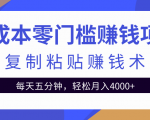 零成本零门槛赚钱项目之复制粘贴赚钱术，每天五分钟轻松月入4000+-第一资源库