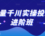 巨量千川实操投放进阶班，投放策略、方案，复盘模型和数据异常全套解决方法-第一资源库