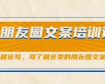 朋友圈文案培训课,听了就会写,写了就会卖的朋友圈文案课-第一资源库