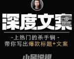 小呆短视频深度文案课,上热门的杀手锏,带你写出爆款标题+文案-第一资源库