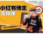 百微商学院·教你打造能赚钱小红书IP账号,了解透彻小红书的真正玩法-第一资源库