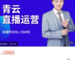 青云直播电商教程,教你最低成本搭建高转化直播场景-第一资源库
