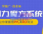 老衲·引力魔方系统课，让你掌握低PPC高ROI玩法，价值299元-第一资源库