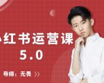 红商学院无畏小红书运营课5.0:从0开始,爆款笔记手到擒来-第一资源库