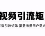 短视频引流矩阵打造，SEO+二剪裂变，效果超级好！【视频教程】-第一资源库