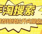 沧海老师·手淘搜索、手淘推荐持续拉升实操必备,简单易学,快速掌握-第一资源库
