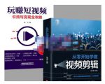 抖音短视频创业视频剪辑从入门到精通，让你快速玩转短视频运营，用你所学习技能变现-第一资源库