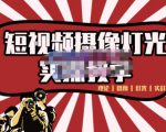 短视频摄像-灯光实战教学,想拍好短视频,这个课程一定是必看课-第一资源库