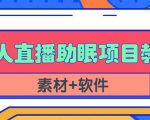 抖音快手短视频无人直播助眠赚钱项目,小白也能快速上手(教程+素材+软件)-第一资源库