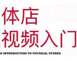 红人星球·实体店短视频入门课,如何拍摄剪辑思路投豆荚价值999元-第一资源库