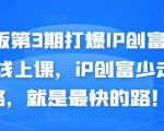 媒老板第3期打爆IP创富计划7天线上课,iP创富少走弯路,就是最快的路!-第一资源库