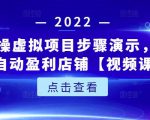 新人实操虚拟项目步骤演示，0基础打造自动盈利店铺【视频课程】-第一资源库