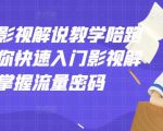 老韩说剧影视解说教学陪跑班，帮助你快速入门影视解说，轻松掌握流量密码-第一资源库