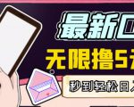 【高端精品】最新无撸5元E卡项目，无限接码秒到，一单利润3.5，轻松日入破千-第一资源库