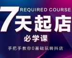抖音小店7天起店必学课，手把手教你0基础玩转抖店-第一资源库
