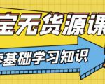 兽爷解惑·淘宝无货源课程,有手就行,只要认字,小学生也可以学会-第一资源库