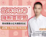 蔡汶川·小红书涨粉变现营，21天带你小红书爆款玩法-第一资源库