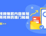 带货短视频爆款内容策划,关于电商视频的独门秘籍(价值499元)-第一资源库