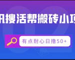 腾讯搜活帮搬砖低保小项目，有点耐心日撸50+-第一资源库