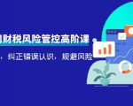 电商公司财税风险管控高阶课,梳理疑难点,纠正错误认识,规避风险-第一资源库