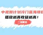 中视频计划冷门蓝海项目【二创解说】陪跑课程:播放越高收益越高-第一资源库