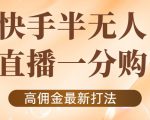 外面收费1980的快手半无人一分购项目，不露脸的最新电商打法-第一资源库
