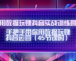 用数据玩赚抖音实战训练营:手把手带你用数据玩赚抖音运营-第一资源库