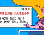 短视频实操全流程-长久博主必学:账号定位+搭建+创作+运营+转化+投放 等等-第一资源库