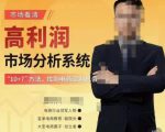 市场看清·高利润市场分析系统-10+7找到电商盈利机会-第一资源库