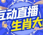 外面收费1980的生肖大战互动直播,支持抖音【全套脚本+详细教程】-第一资源库