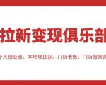 拉新变现俱乐部，适合个人创业者、本地化团队、门店老板、门店服务营销公司-第一资源库