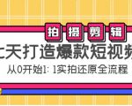 七天打造爆款短视频:拍摄+剪辑实操,从0开始1:1实拍还原实操全流程-第一资源库