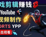 录制剪辑游戏短视频赚钱 - 快速开通Youtube Shorts广告获利-第一资源库