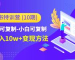 小红书特训营（第10期）低门槛-可复制-小白可复制-独家月入10w+变现方法-第一资源库