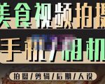 烁石流金·美食视频拍摄手机相机,拍摄剪辑后期人设,价值1280元-第一资源库