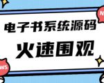 独家首发价值8k的的电子书资料文库文集ip打造流量主小程序系统源码【源码+教程】-第一资源库