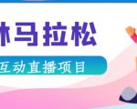 抖音森林马拉松在线直播互动项目,抖音报白【直播软件+对接渠道】-第一资源库