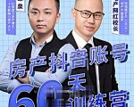 泉哥短视频账号60天起号课程,房产抖音账号搭建起号-价值2980元-第一资源库