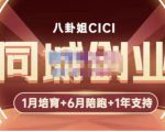 八卦姐cici·同城创业培训,教你做抖音,到引流,线上线下转化、建群、线下活动、全部环节-第一资源库
