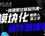 埃德蒙-普通人迅速上手的模块化思维写作课,快速提升文案创作!-第一资源库